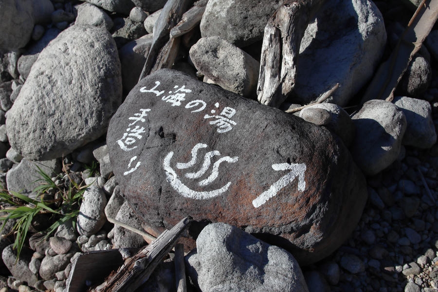 【式根島】山海の湯(ふなりっとの湯)は野趣あふれる温泉!海辺の秘湯体験<前編>
