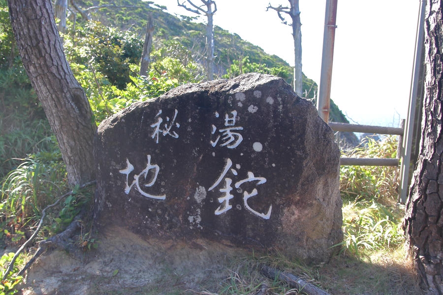 【式根島】地鉈温泉「内科の湯」で体の内側から疲れを癒す!海辺の秘湯体験<後編>
